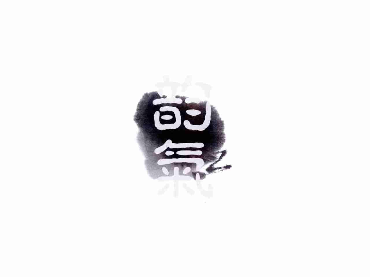 韵气
