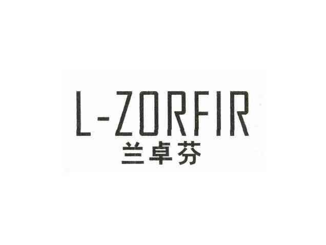 兰卓芬L-ZORFIR