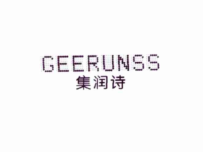集润诗GEERUNSS
