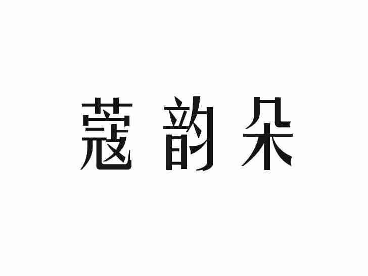 蔻韵朵