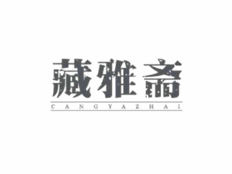 藏雅斋CANGYAZHAI