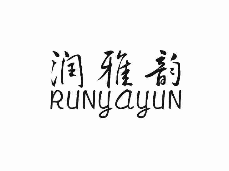 润雅韵RUNYAYUN
