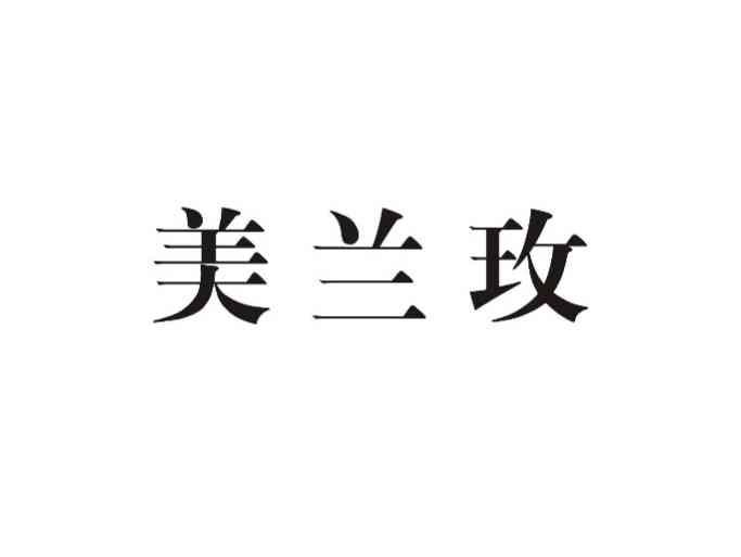 美兰玫
