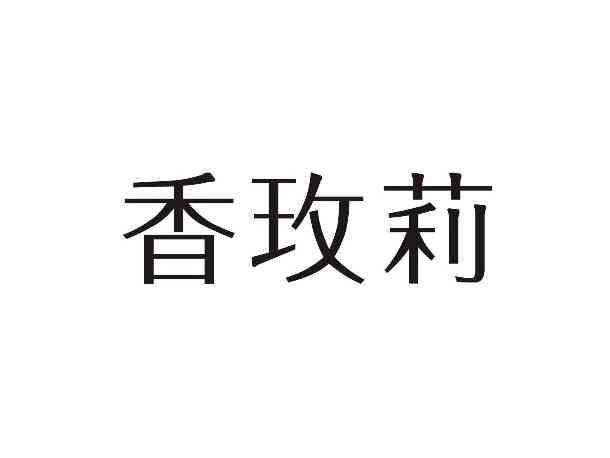 香玫莉