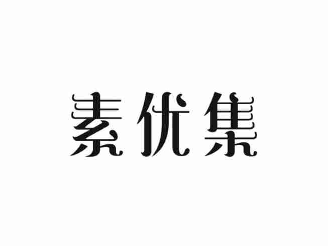 素优集