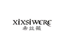 希丝薇XIXSIWERE