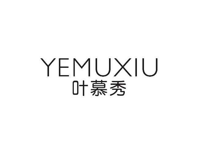 叶慕秀YEMUXIU