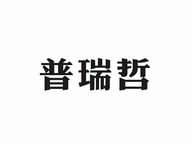 普瑞哲