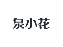 泉小花