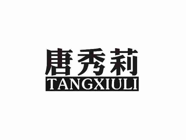 唐秀莉TANGXIULI