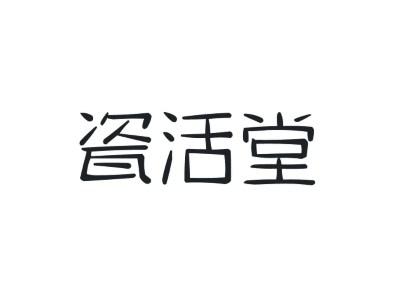 瓷活堂