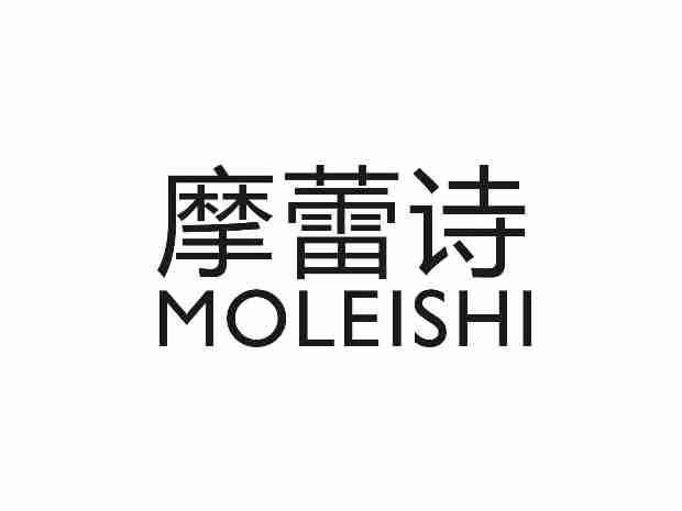 摩蕾诗MOLEISHI