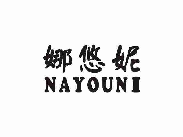 娜悠妮NAYOUNI