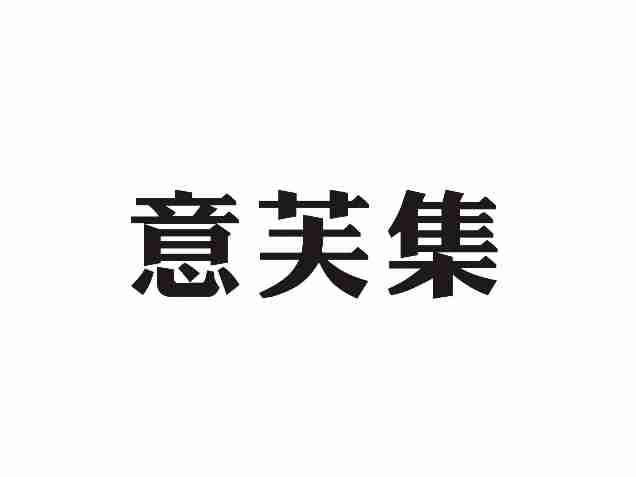 意芙集