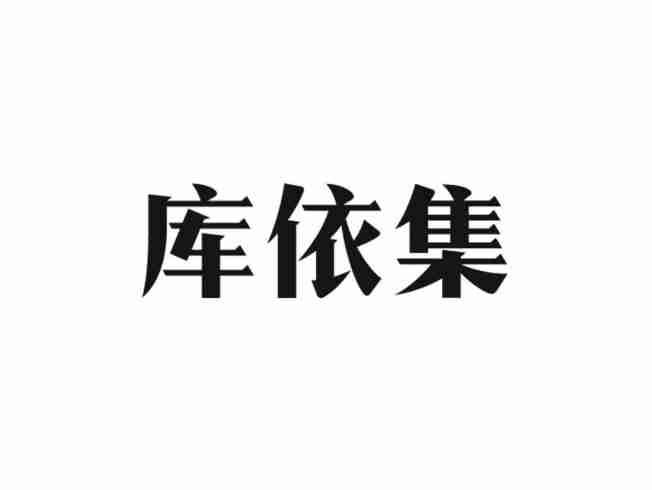 库依集
