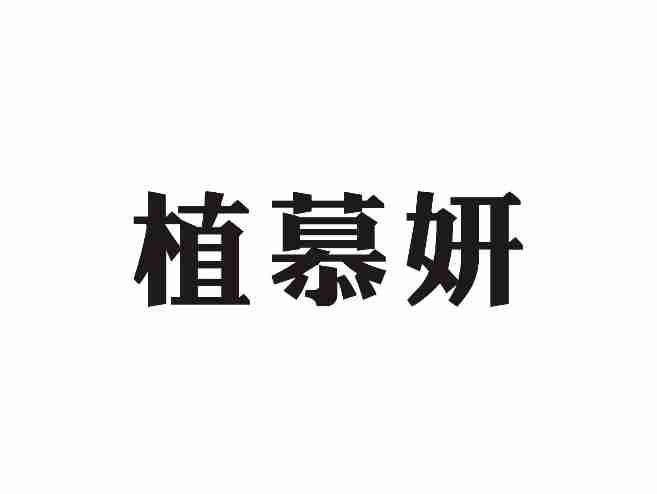 植慕妍