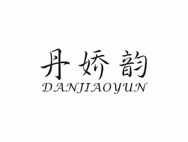丹娇韵DANJIAOYUN