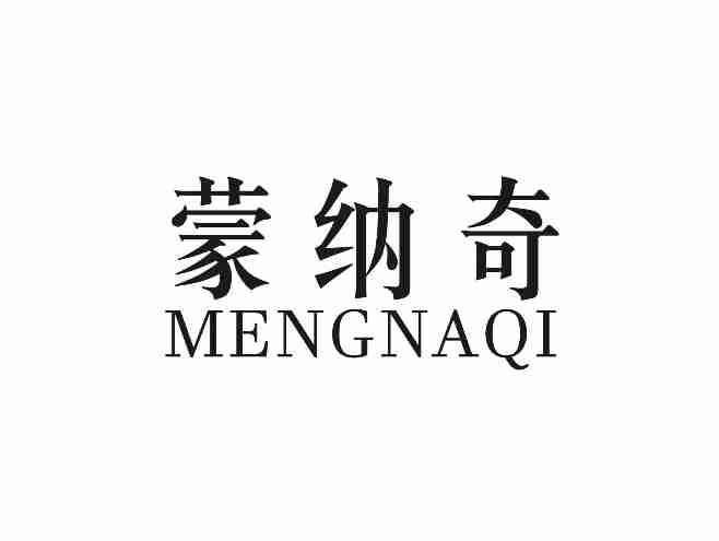 蒙纳奇MENGNAQI