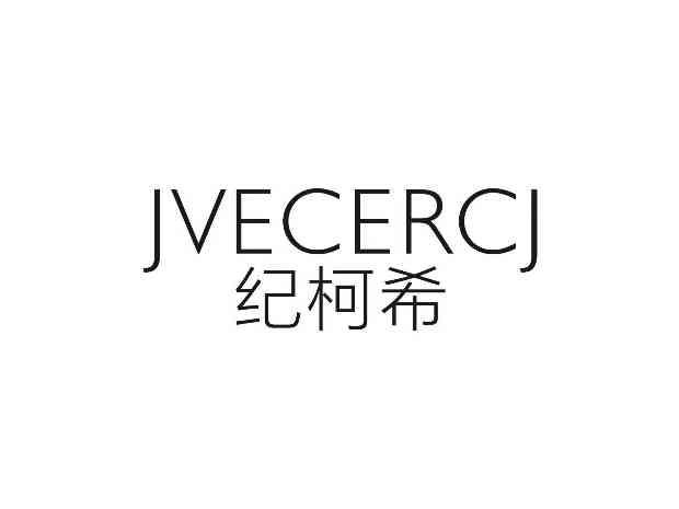 纪柯希JVECERCJ