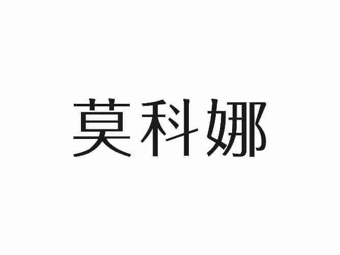 莫科娜