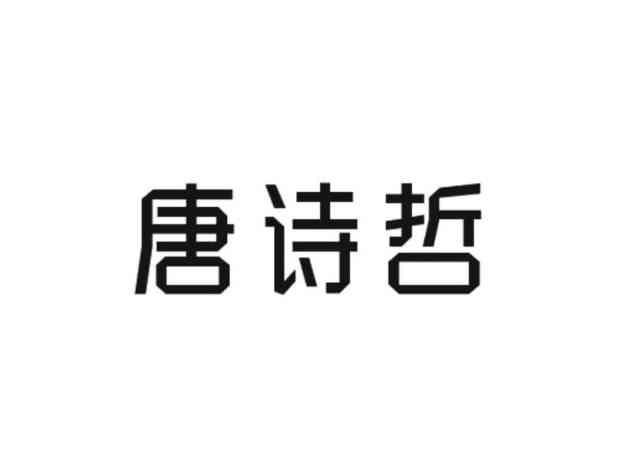 唐诗哲