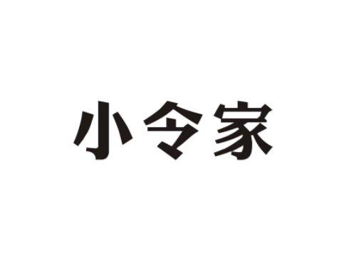 小令家