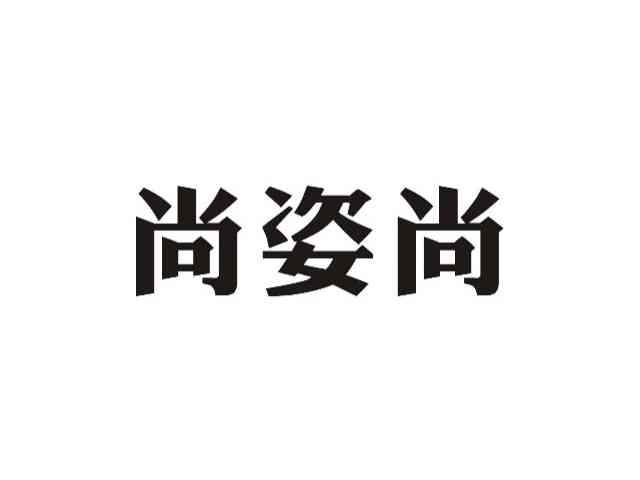 尚姿尚