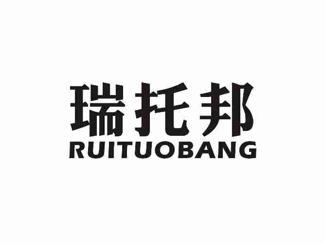 瑞托邦RUITUOBANG