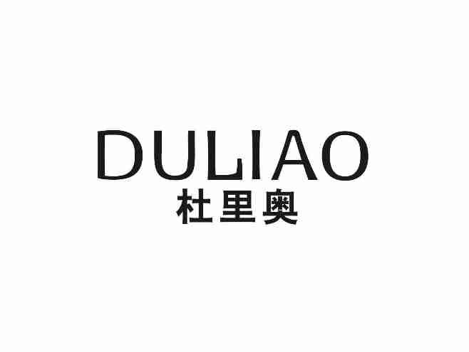 杜里奥DULIAO
