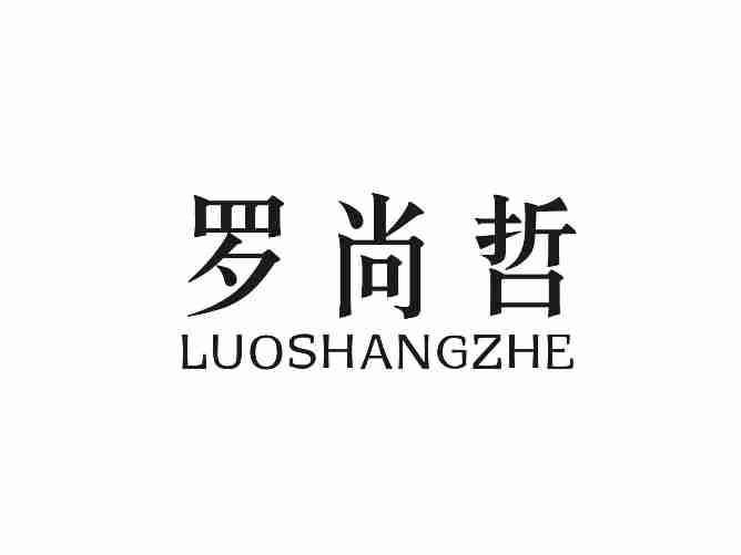 罗尚哲LUOSHANGZHE