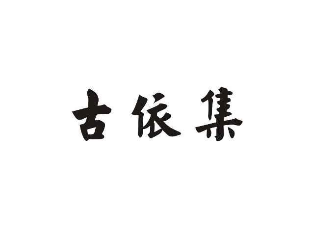 古依集