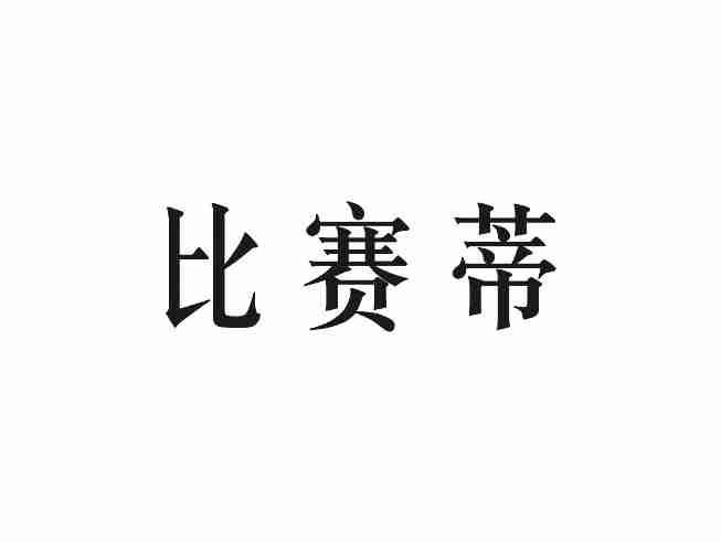 比赛蒂