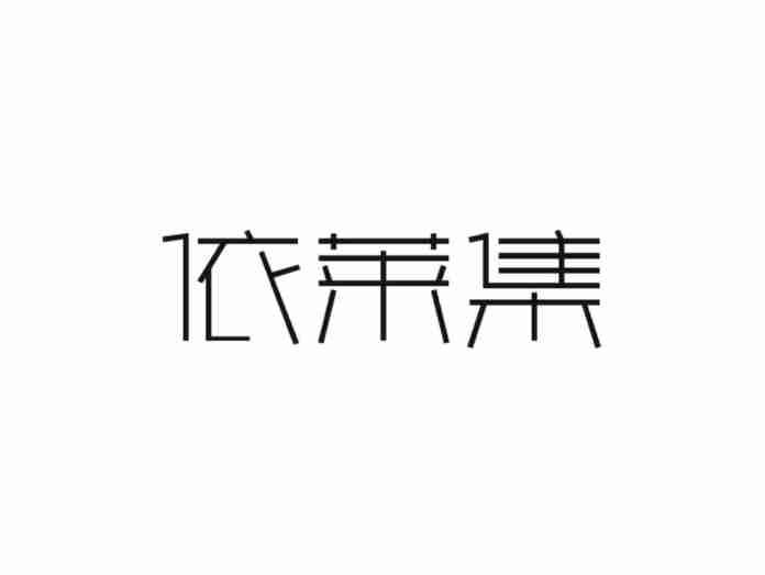 依莱集