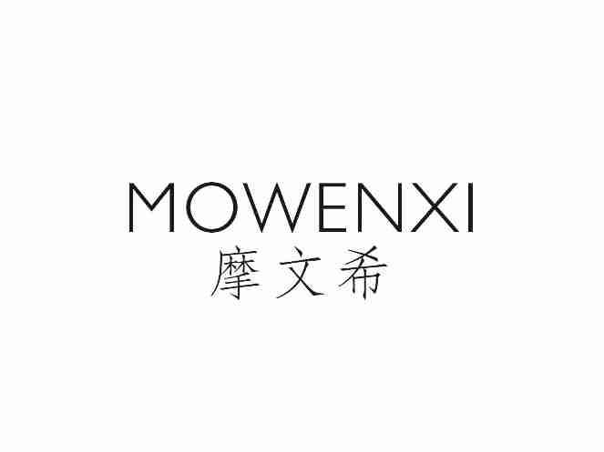 摩文希MOWENXI