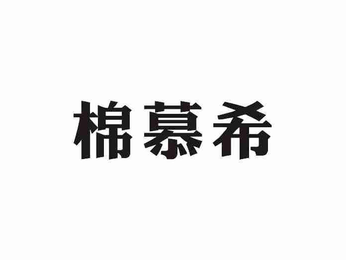 棉慕希