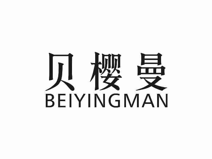 贝樱曼BEIYINGMAN