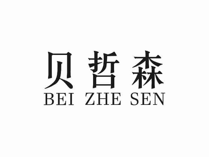 贝哲森BEIZHESEN