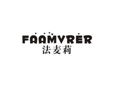 法麦莉FAAMVRER