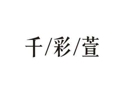 千/彩/萱