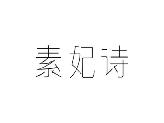 素妃诗