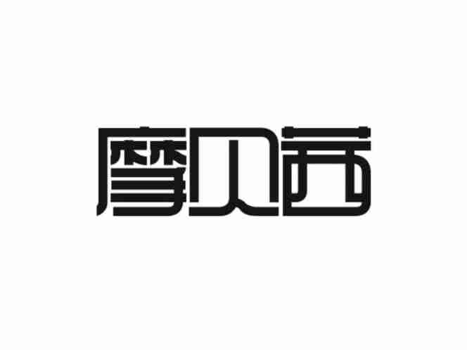 摩贝茜