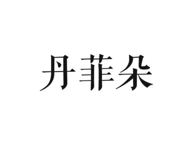丹菲朵
