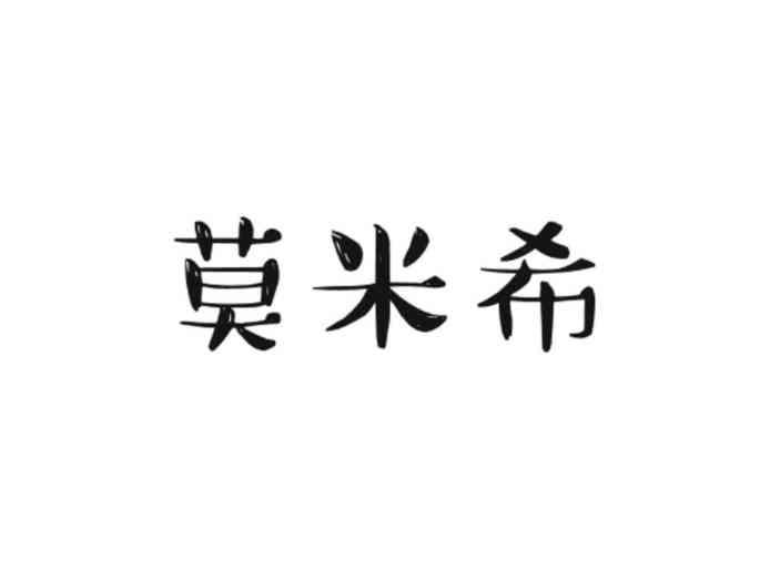 莫米希