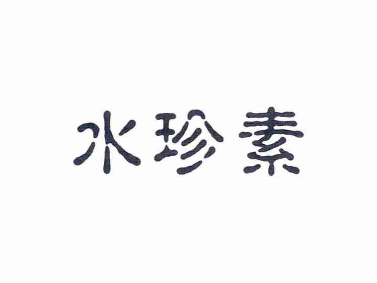 水珍素