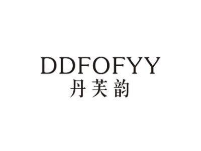 丹芙韵DDFOFYY