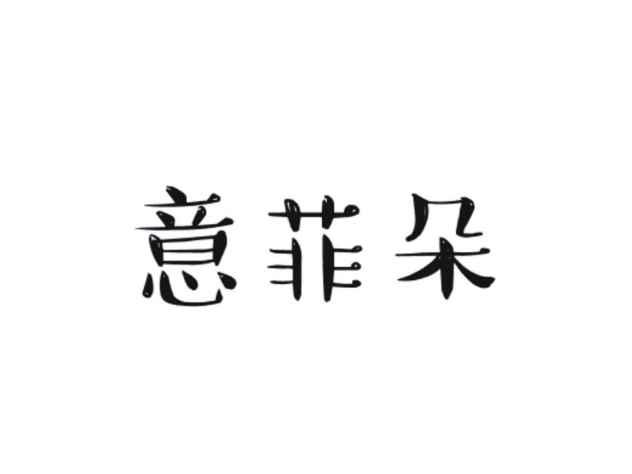意菲朵