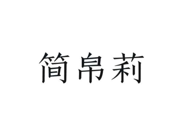 简帛莉