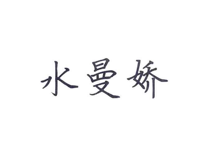 水曼娇