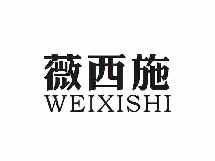 薇西施WEIXISHI