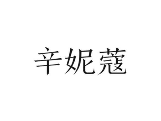 辛妮蔻
